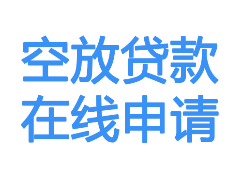 济宁空放借款申请